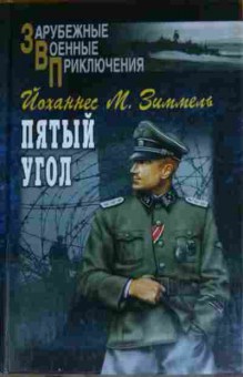 Книга Зиммель Й. Пятый угол, 11-15606, Баград.рф